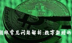TokenIM 2.0 转账常见问题解析：数字激增的原因与