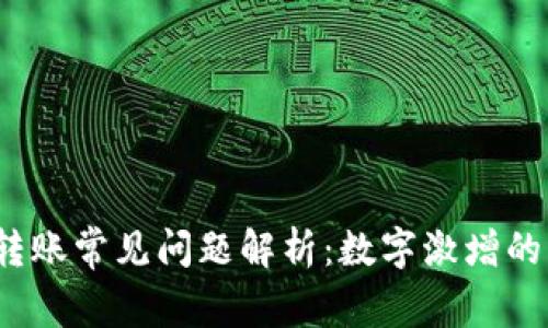 TokenIM 2.0 转账常见问题解析：数字激增的原因与解决方法