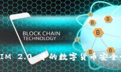 TokenIM 2.0 中的数字货币安全性探讨