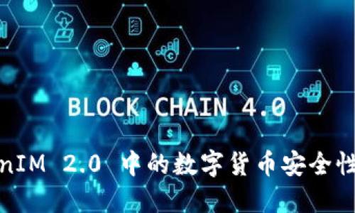 TokenIM 2.0 中的数字货币安全性探讨