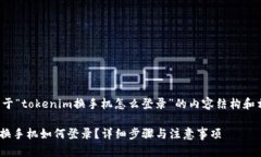 以下是关于“tokenim换手机怎么登录”的内容结构