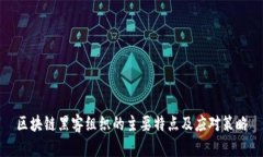 区块链黑客组织的主要特点及应对策略