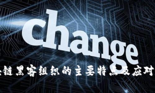 区块链黑客组织的主要特点及应对策略