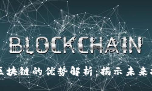 算法预测区块链的优势解析：揭示未来技术的潜力
