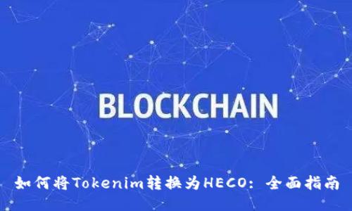 如何将Tokenim转换为HECO: 全面指南