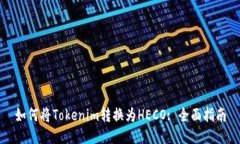 如何将Tokenim转换为HECO: 全面指南