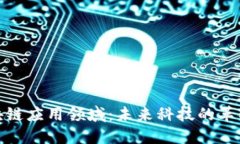 探索四大区块链应用领域：未来科技的革命性解