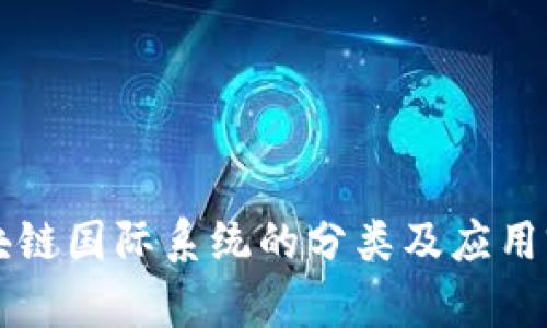 区块链国际系统的分类及应用前景
