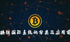 区块链国际系统的分类及应用前景