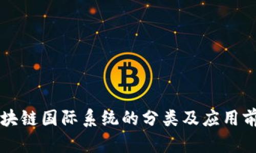 区块链国际系统的分类及应用前景