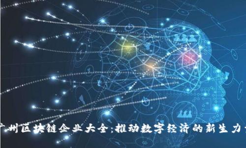 广州区块链企业大全：推动数字经济的新生力量