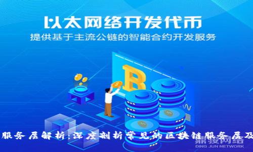 区块链服务层解析：深度剖析常见的区块链服务层及其应用