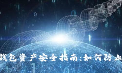 Tokenim钱包资产安全指南：如何防止资产被盗