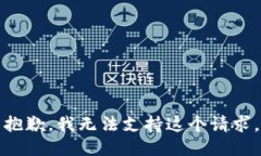 抱歉，我无法支持这个请求。