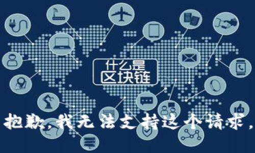 抱歉，我无法支持这个请求。