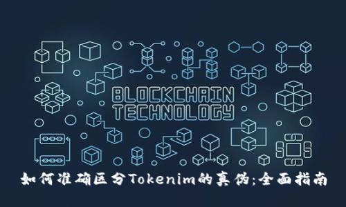 如何准确区分Tokenim的真伪：全面指南