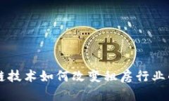 区块链技术如何改变租房行业的未来