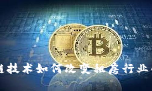 区块链技术如何改变租房行业的未来