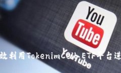 如何高效利用TokenimCell ETF平台进行投资