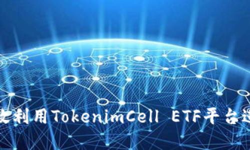 如何高效利用TokenimCell ETF平台进行投资
