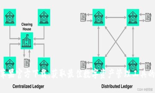 Tokenim苹果官方下载：获取最佳数字资产管理工具的完整指南