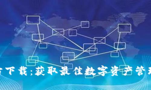 Tokenim苹果官方下载：获取最佳数字资产管理工具的完整指南