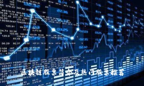 区块链股票简介及热门股票推荐