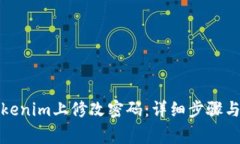 如何在Tokenim上修改密码：详细步骤与注意事项