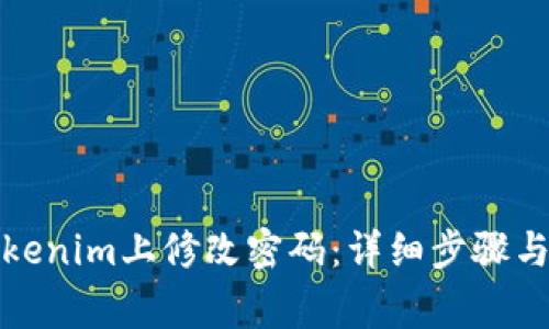 如何在Tokenim上修改密码：详细步骤与注意事项
