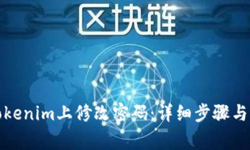 如何在Tokenim上修改密码：详细步骤与注意事项