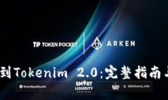 USDT如何提币到Tokenim 2.0：完整指南与常见问题解