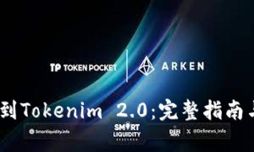 USDT如何提币到Tokenim 2.0：完整指南与常见问题解析