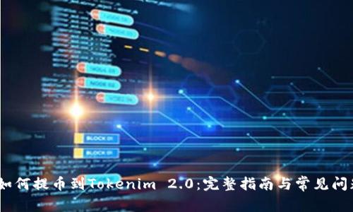 USDT如何提币到Tokenim 2.0：完整指南与常见问题解析
