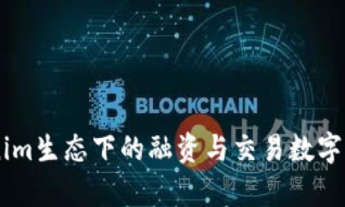 OKB：Tokenim生态下的融资与交易数字资产全解析