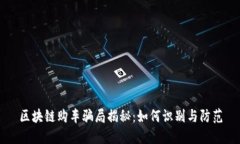 区块链购车骗局揭秘：如何识别与防范