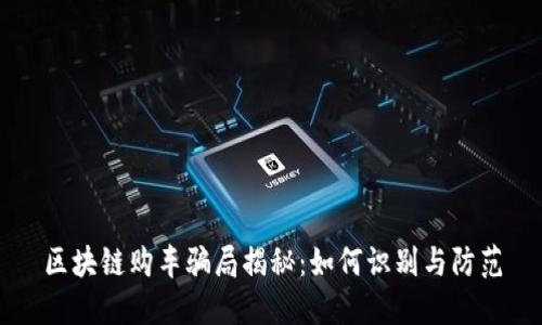 区块链购车骗局揭秘：如何识别与防范