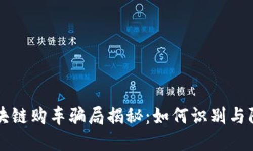 区块链购车骗局揭秘：如何识别与防范