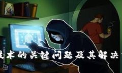 区块链技术的关键问题及其解决方案分析