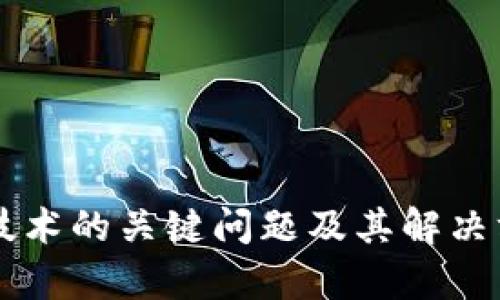 区块链技术的关键问题及其解决方案分析