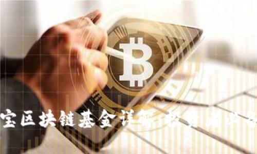 支付宝区块链基金详解：投资者必备指南