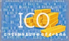 支付宝区块链基金详解：投资者必备指南