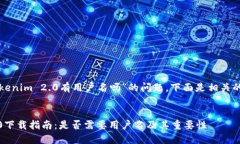 关于“下载Tokenim 2.0有用户名吗”的问题，下面是