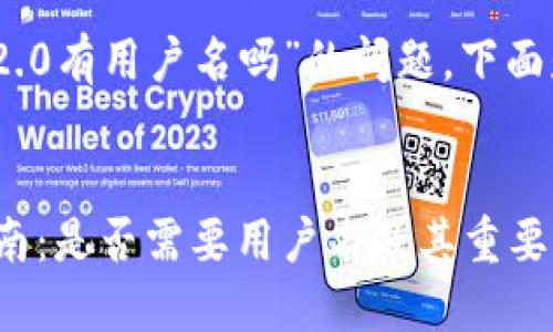 关于“下载Tokenim 2.0有用户名吗”的问题，下面是相关的解答和信息：

### 
Tokenim 2.0下载指南：是否需要用户名及其重要性