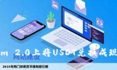 如何在Tokenim 2.0上将USDT兑换成现金的详细指南