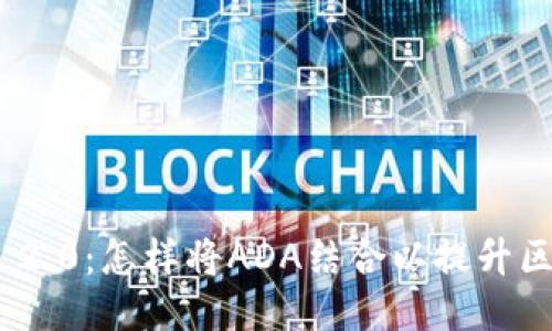 ### Tokenim 2.0：怎样将ADA结合以提升区块链应用的价值