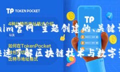 以下是为“Tokenim官网”主题创建的、关键词以及