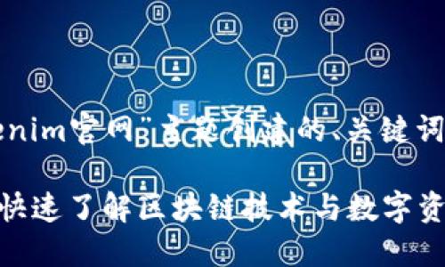 以下是为“Tokenim官网”主题创建的、关键词以及内容大纲：

Tokenim官网：快速了解区块链技术与数字资产的未来