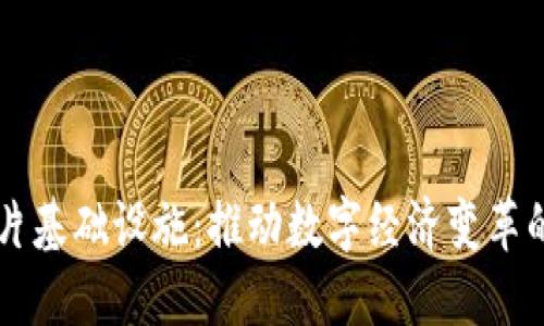 区块链芯片基础设施：推动数字经济变革的核心技术