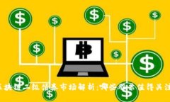 区块链二级债券市场解析：哪些股票值得关注？