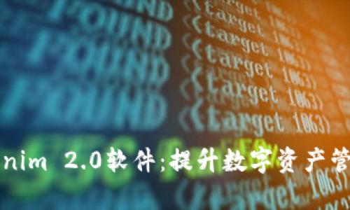 全面解析Tokenim 2.0软件：提升数字资产管理效率的利器